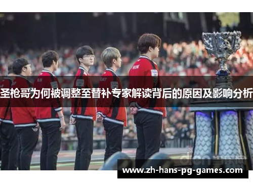 圣枪哥为何被调整至替补专家解读背后的原因及影响分析