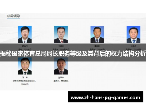 揭秘国家体育总局局长职务等级及其背后的权力结构分析