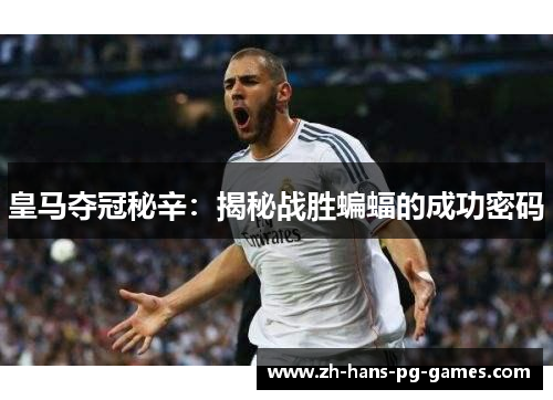 皇马夺冠秘辛：揭秘战胜蝙蝠的成功密码