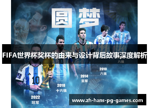 FIFA世界杯奖杯的由来与设计背后故事深度解析