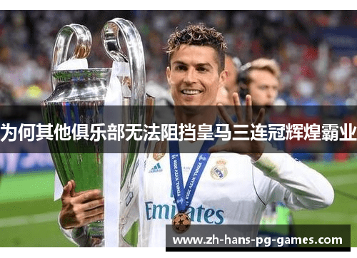为何其他俱乐部无法阻挡皇马三连冠辉煌霸业