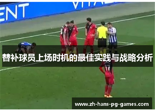 替补球员上场时机的最佳实践与战略分析
