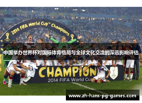 中国举办世界杯对国际体育格局与全球文化交流的深远影响评估