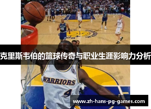 克里斯韦伯的篮球传奇与职业生涯影响力分析