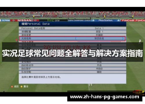 实况足球常见问题全解答与解决方案指南