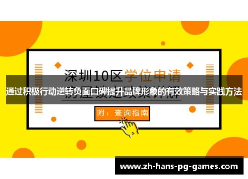 通过积极行动逆转负面口碑提升品牌形象的有效策略与实践方法