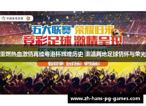 重燃热血激情再续粤港杯辉煌历史 重温两地足球情怀与荣光