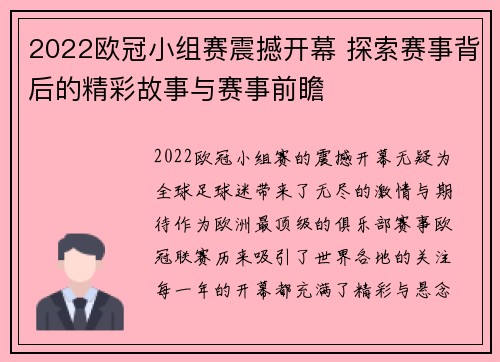 2022欧冠小组赛震撼开幕 探索赛事背后的精彩故事与赛事前瞻