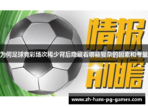 为何足球竞彩场次稀少背后隐藏着哪些复杂的因素和考量