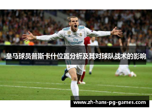 皇马球员普斯卡什位置分析及其对球队战术的影响