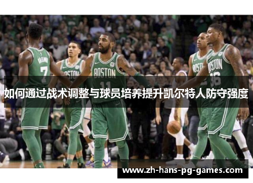 如何通过战术调整与球员培养提升凯尔特人防守强度
