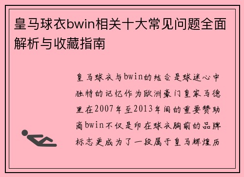 皇马球衣bwin相关十大常见问题全面解析与收藏指南