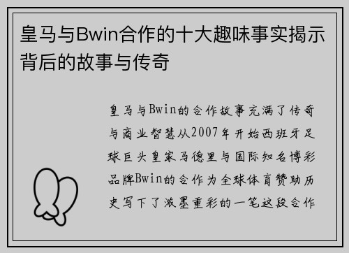 皇马与Bwin合作的十大趣味事实揭示背后的故事与传奇