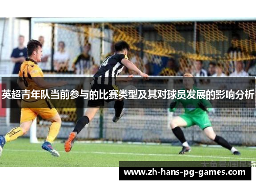 英超青年队当前参与的比赛类型及其对球员发展的影响分析