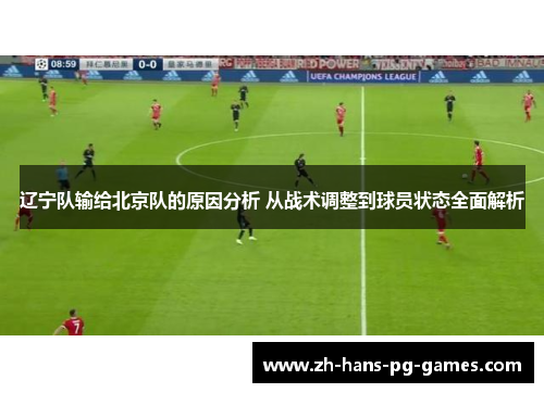 辽宁队输给北京队的原因分析 从战术调整到球员状态全面解析