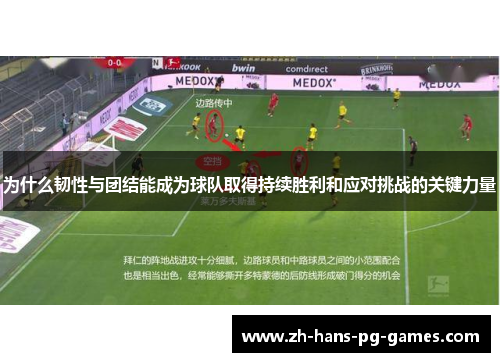 为什么韧性与团结能成为球队取得持续胜利和应对挑战的关键力量