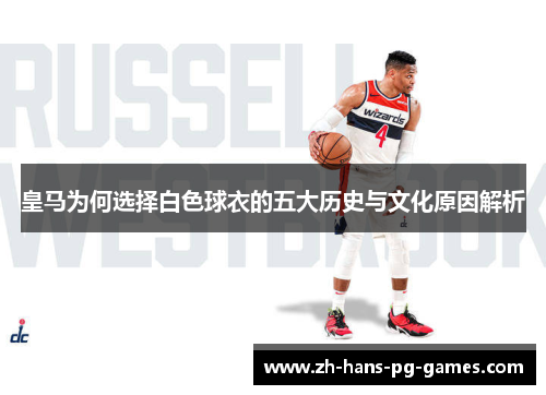 皇马为何选择白色球衣的五大历史与文化原因解析