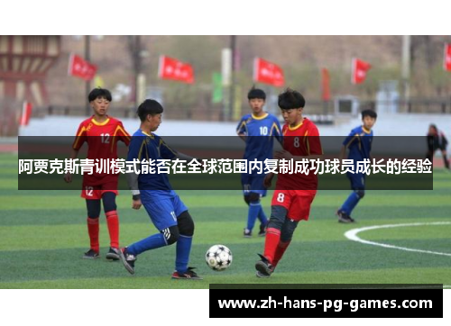 阿贾克斯青训模式能否在全球范围内复制成功球员成长的经验