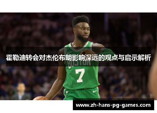 霍勒迪转会对杰伦布朗影响深远的观点与启示解析