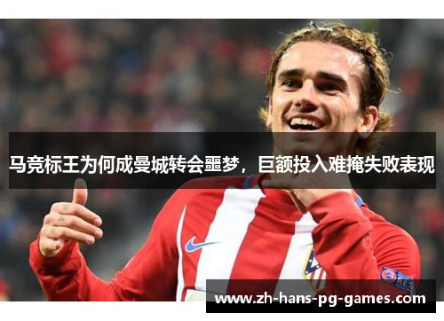 马竞标王为何成曼城转会噩梦，巨额投入难掩失败表现