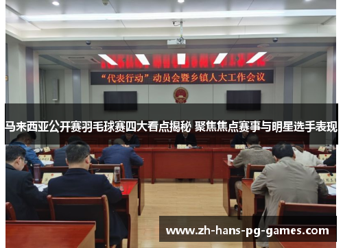 马来西亚公开赛羽毛球赛四大看点揭秘 聚焦焦点赛事与明星选手表现 马来西亚公开赛羽毛球赛四大看点揭秘 聚焦焦点赛事与明星选手表现