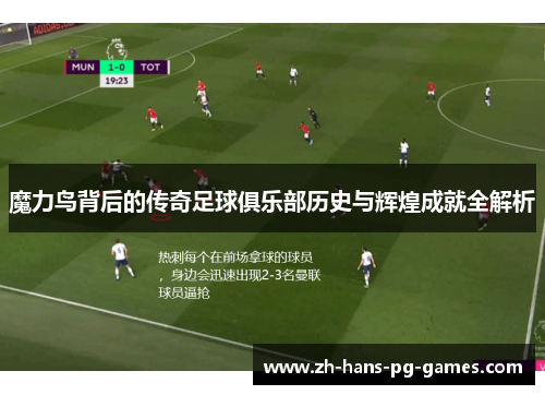魔力鸟背后的传奇足球俱乐部历史与辉煌成就全解析