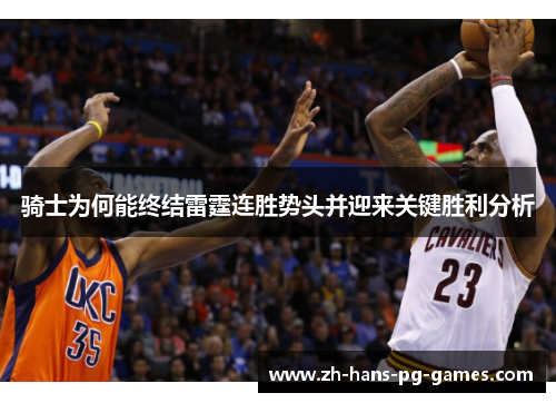 骑士为何能终结雷霆连胜势头并迎来关键胜利分析