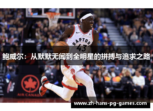 鲍威尔：从默默无闻到全明星的拼搏与追求之路
