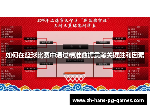如何在篮球比赛中通过精准数据贡献关键胜利因素