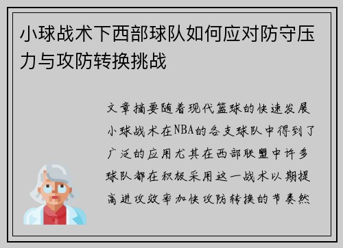 小球战术下西部球队如何应对防守压力与攻防转换挑战