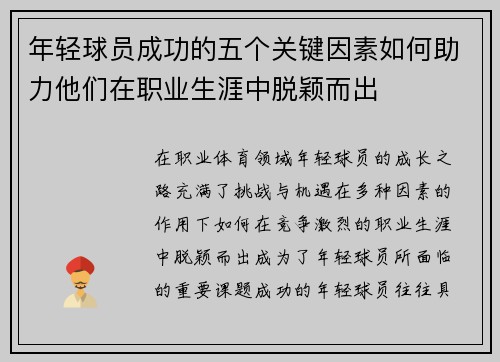 年轻球员成功的五个关键因素如何助力他们在职业生涯中脱颖而出