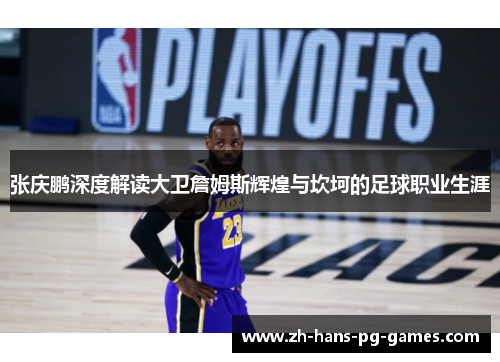 张庆鹏深度解读大卫詹姆斯辉煌与坎坷的足球职业生涯