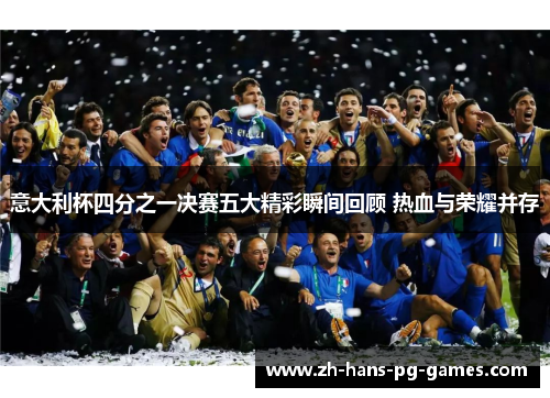 意大利杯四分之一决赛五大精彩瞬间回顾 热血与荣耀并存