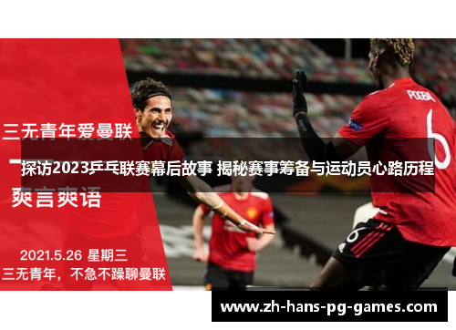 探访2023乒乓联赛幕后故事 揭秘赛事筹备与运动员心路历程