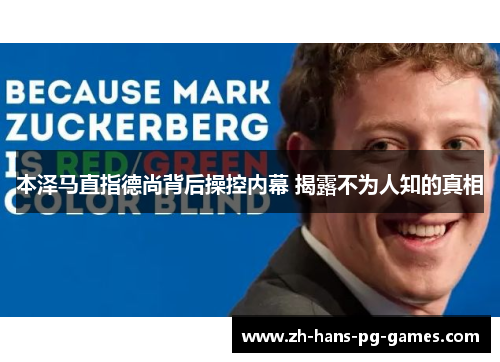 本泽马直指德尚背后操控内幕 揭露不为人知的真相 本泽马直指德尚背后操控内幕 揭露不为人知的真相