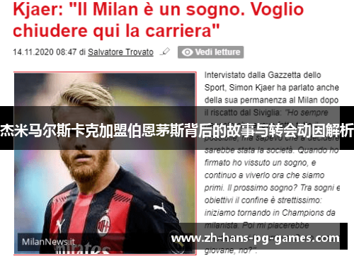 杰米马尔斯卡克加盟伯恩茅斯背后的故事与转会动因解析