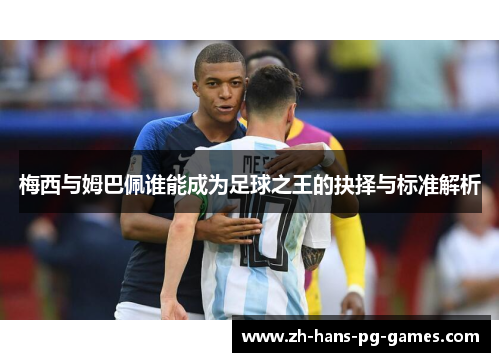 梅西与姆巴佩谁能成为足球之王的抉择与标准解析