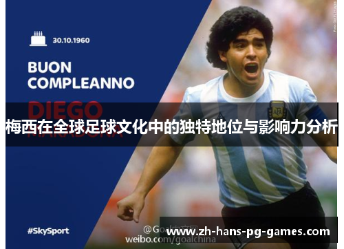 梅西在全球足球文化中的独特地位与影响力分析