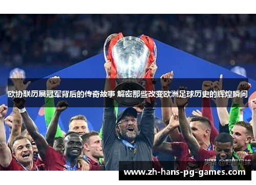 欧协联历届冠军背后的传奇故事 解密那些改变欧洲足球历史的辉煌瞬间
