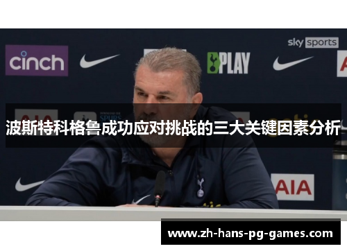 波斯特科格鲁成功应对挑战的三大关键因素分析