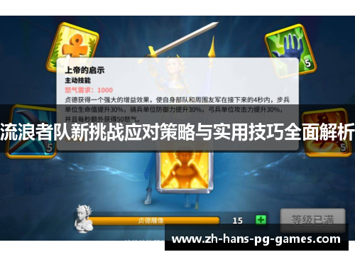 流浪者队新挑战应对策略与实用技巧全面解析