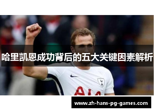 哈里凯恩成功背后的五大关键因素解析