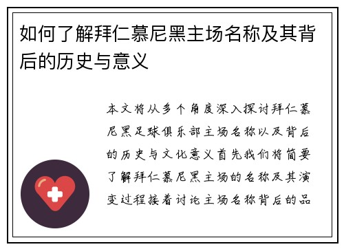 如何了解拜仁慕尼黑主场名称及其背后的历史与意义