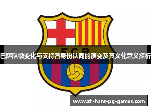 巴萨队徽变化与支持者身份认同的演变及其文化意义探析