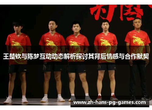 王楚钦与陈梦互动动态解析探讨其背后情感与合作默契