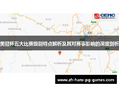 美冠杯五大比赛级别特点解析及其对赛事影响的深度剖析