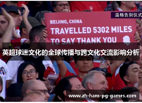 英超球迷文化的全球传播与跨文化交流影响分析 英超球迷文化的全球传播与跨文化交流影响分析