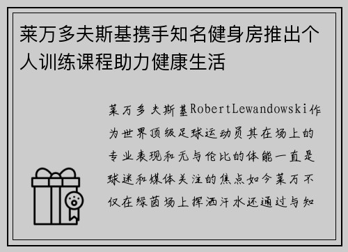 莱万多夫斯基携手知名健身房推出个人训练课程助力健康生活 莱万多夫斯基携手知名健身房推出个人训练课程助力健康生活