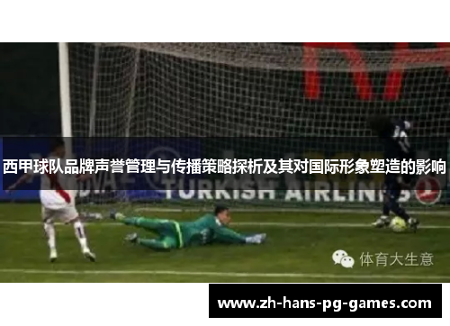 西甲球队品牌声誉管理与传播策略探析及其对国际形象塑造的影响 西甲球队品牌声誉管理与传播策略探析及其对国际形象塑造的影响