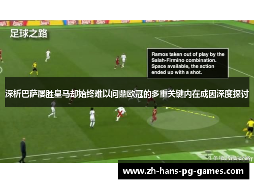 深析巴萨屡胜皇马却始终难以问鼎欧冠的多重关键内在成因深度探讨